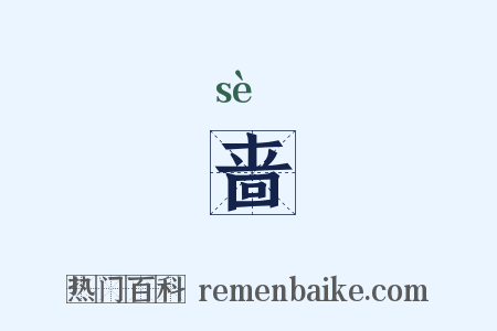 啬是什么意思的图片